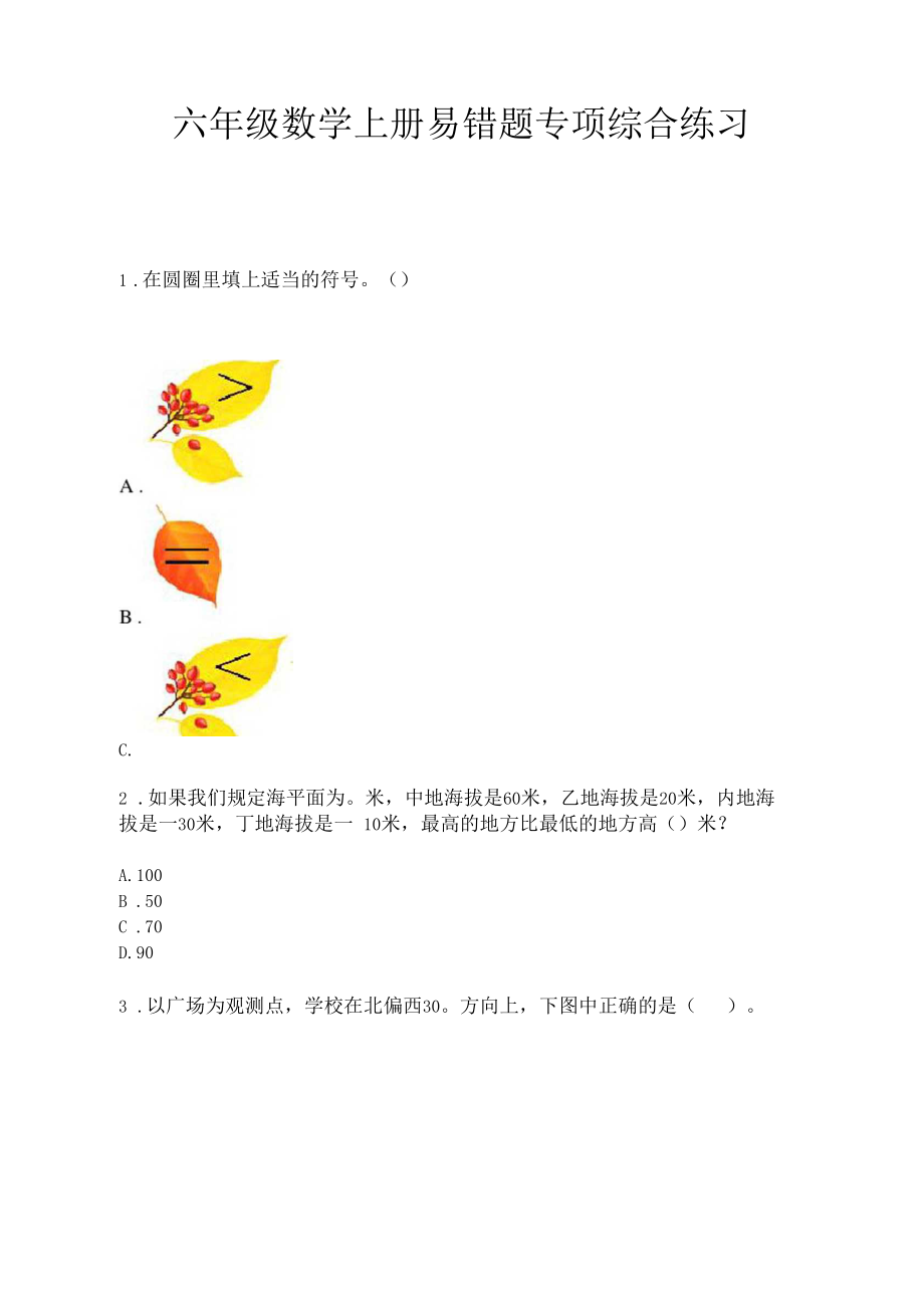 六年级数学上册易错题专项综合练习.docx_第1页