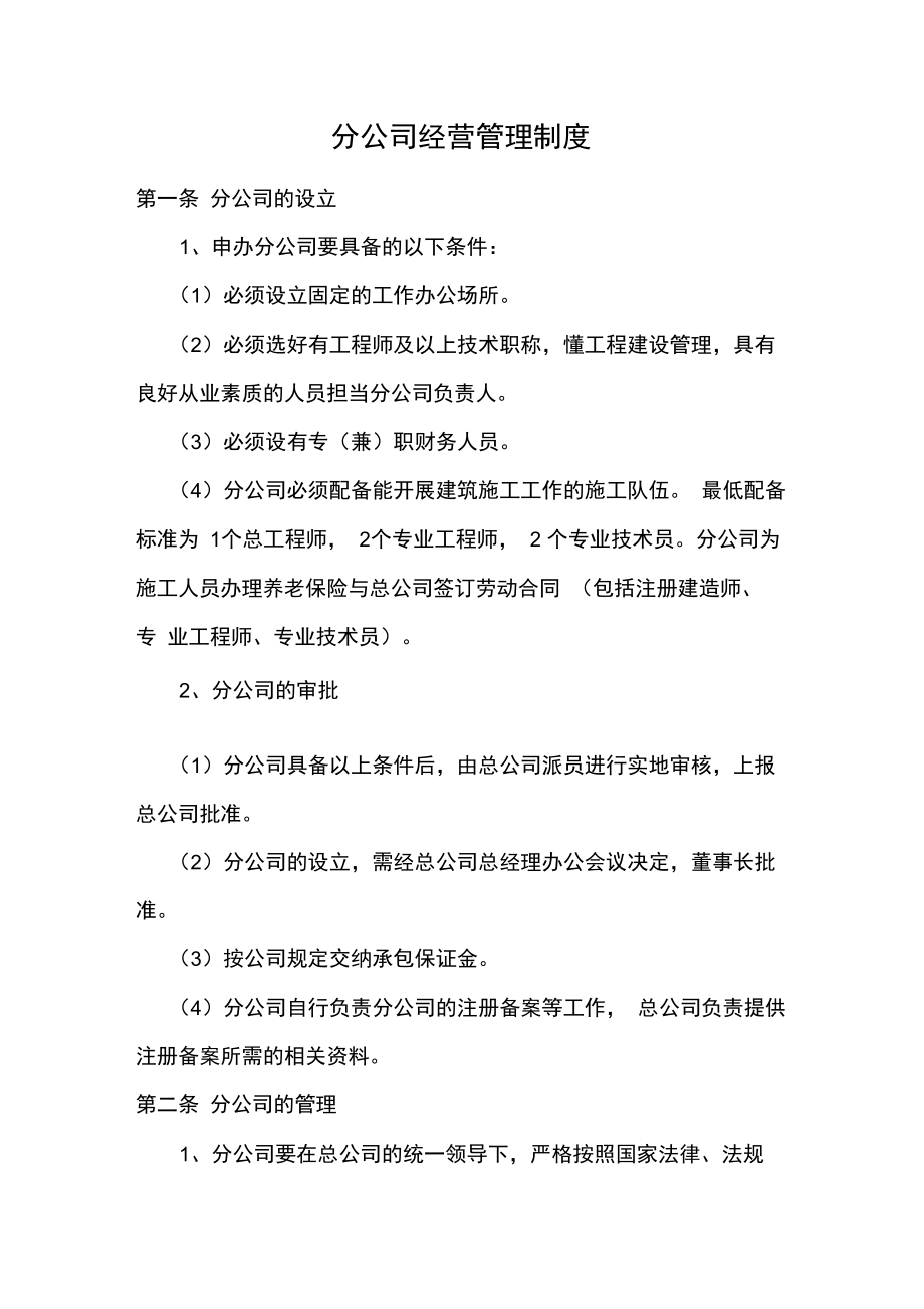 建筑企业分公司管理制度73596.doc_第1页