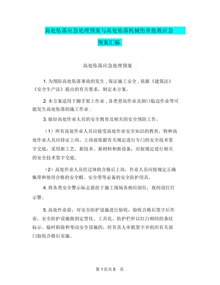 高处坠落应急处理预案与高处坠落机械伤害抢救应急预案汇编.docx_第1页