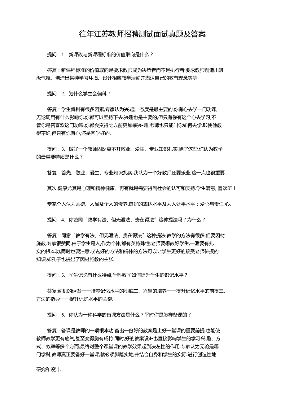 往年江苏教师招聘考试面试真题及答案.docx_第1页