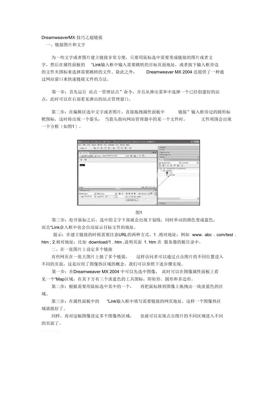 DreamweaverMX技巧之超链接绝对相对路径概要.docx_第1页