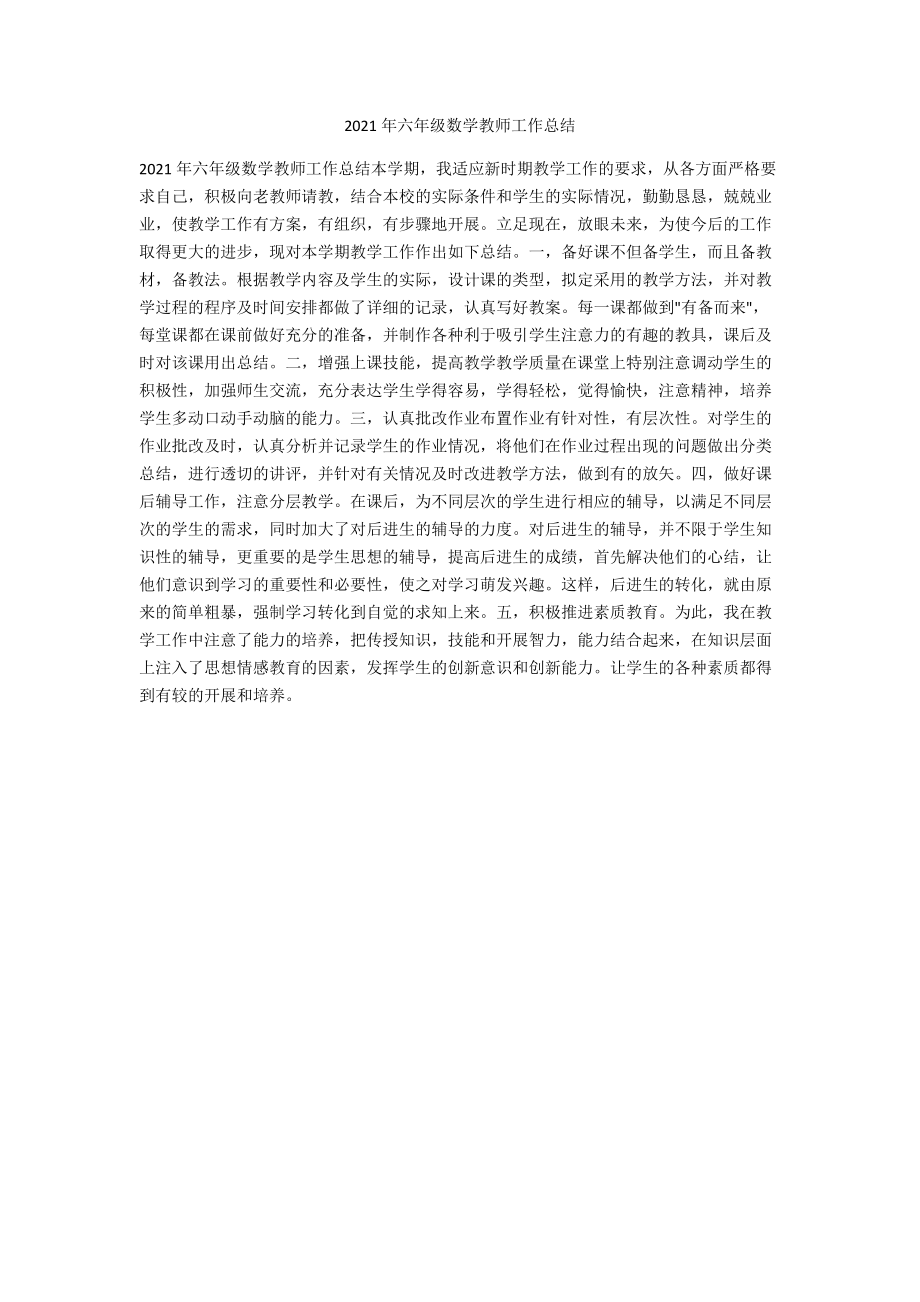 2021年六年级数学教师工作总结.docx_第1页