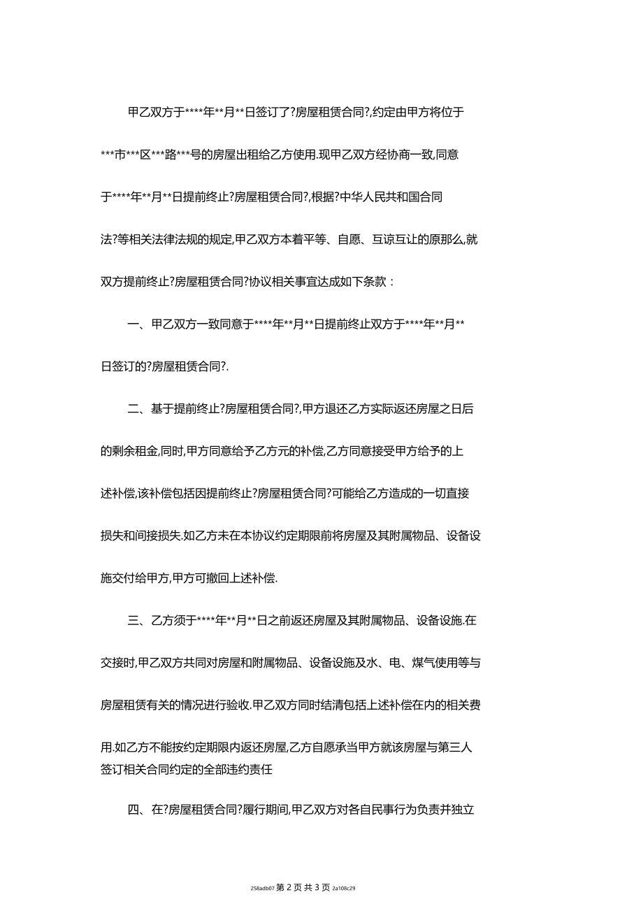 房屋终止租赁合同范本.docx_第2页