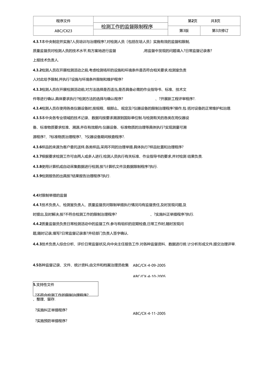 ISO170252017检测工作的监督控制程序.docx_第3页