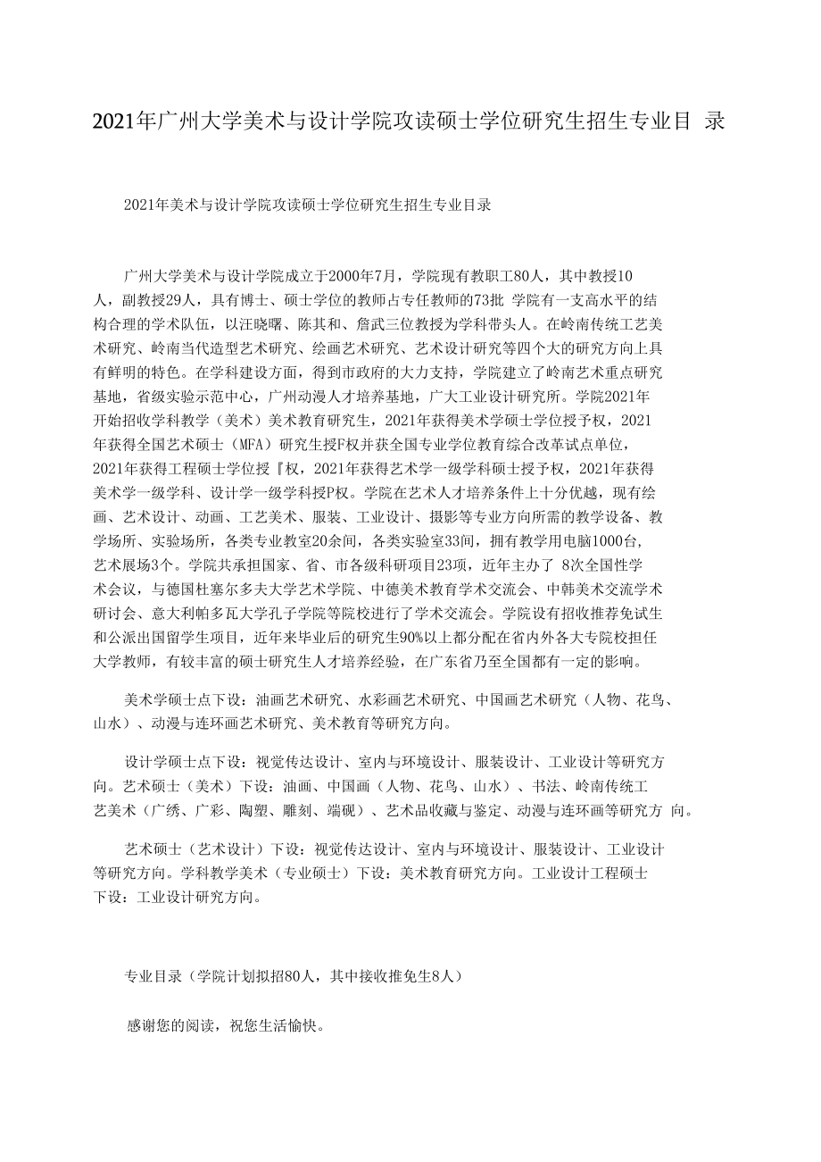 2021年广州大学美术与设计学院攻读硕士学位研究生招生专业目录.docx_第1页