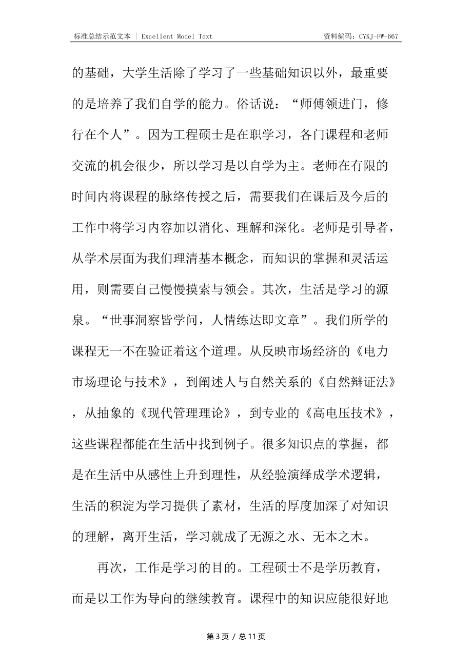 工程硕士学习心得体会.docx_第3页