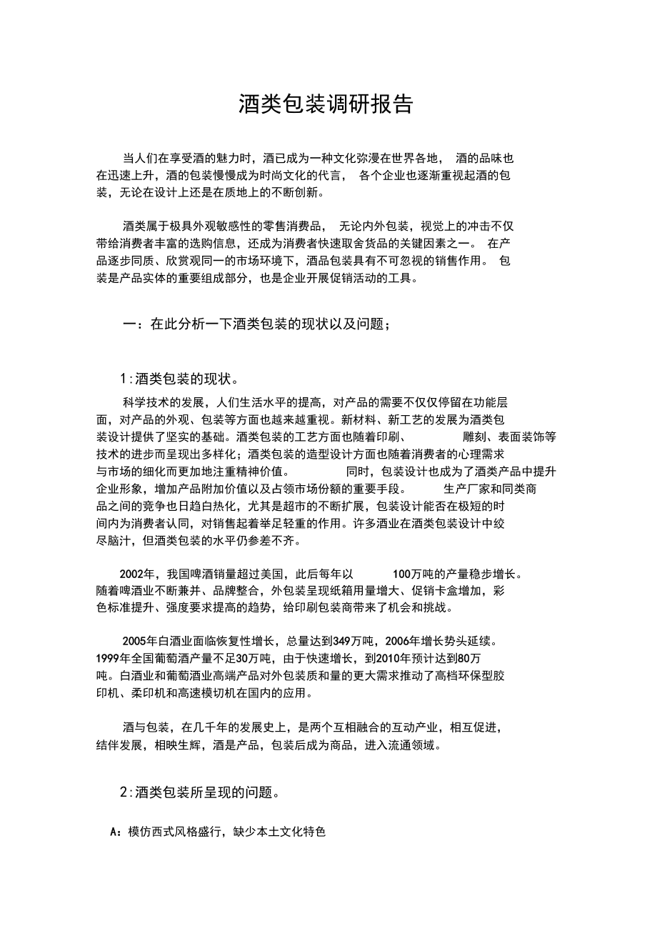 酒类包装的调研报告.docx_第1页