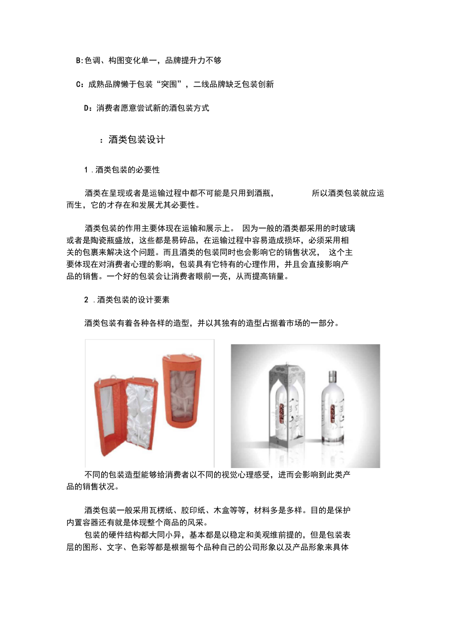 酒类包装的调研报告.docx_第2页