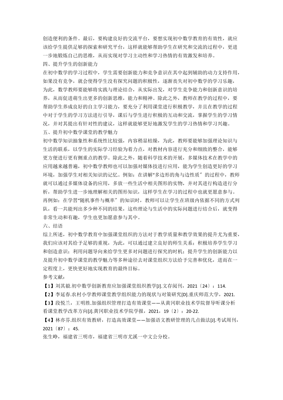 初中数学教育中加强课堂组织的方法探究.docx_第2页