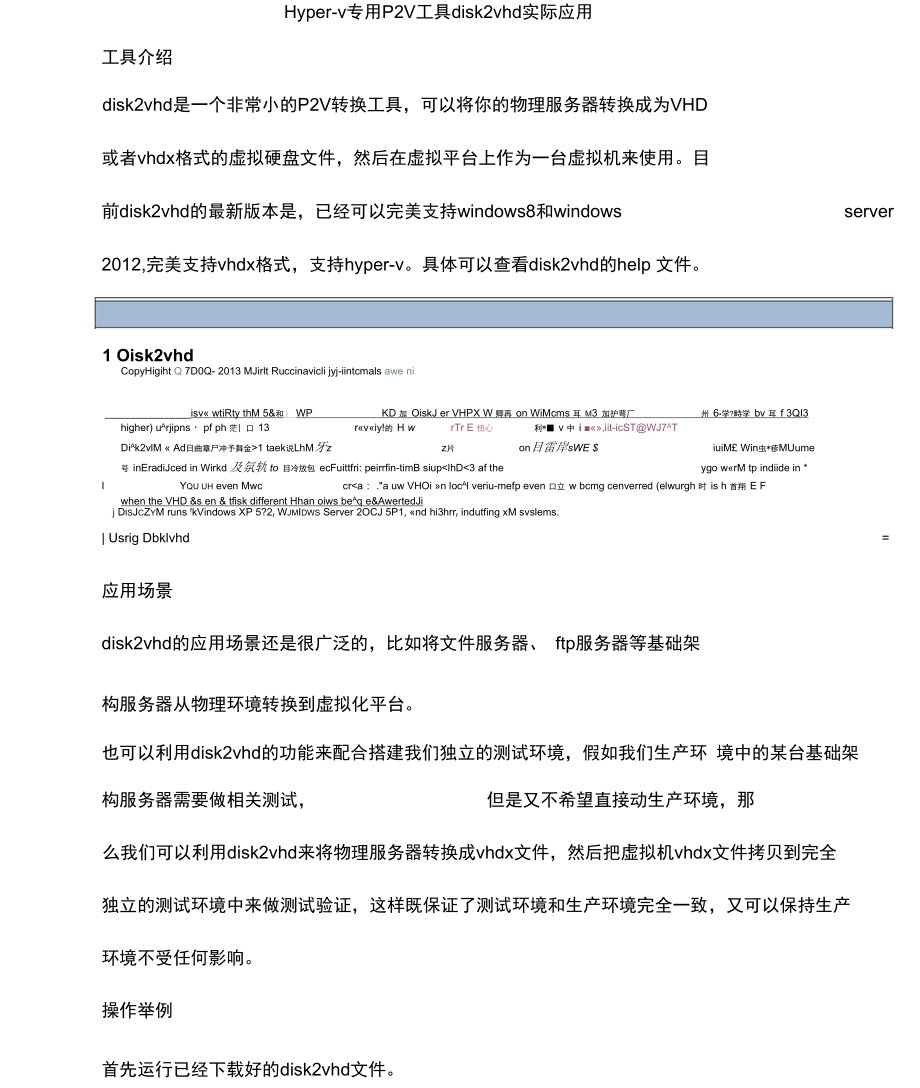 Hyperv专用PV工具diskvhd实际应用.docx_第1页