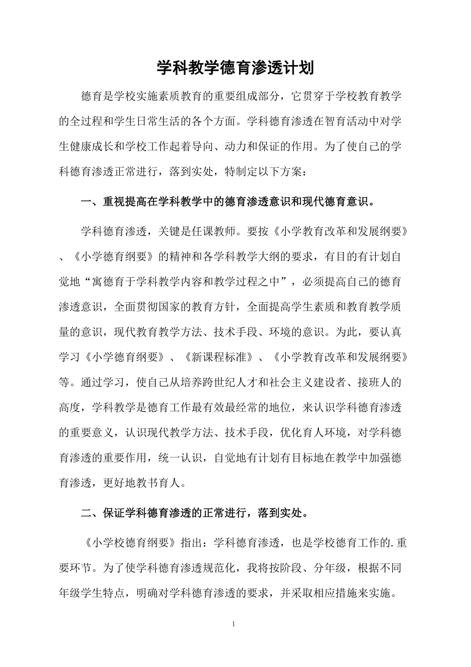 学科教学德育渗透计划.docx_第1页