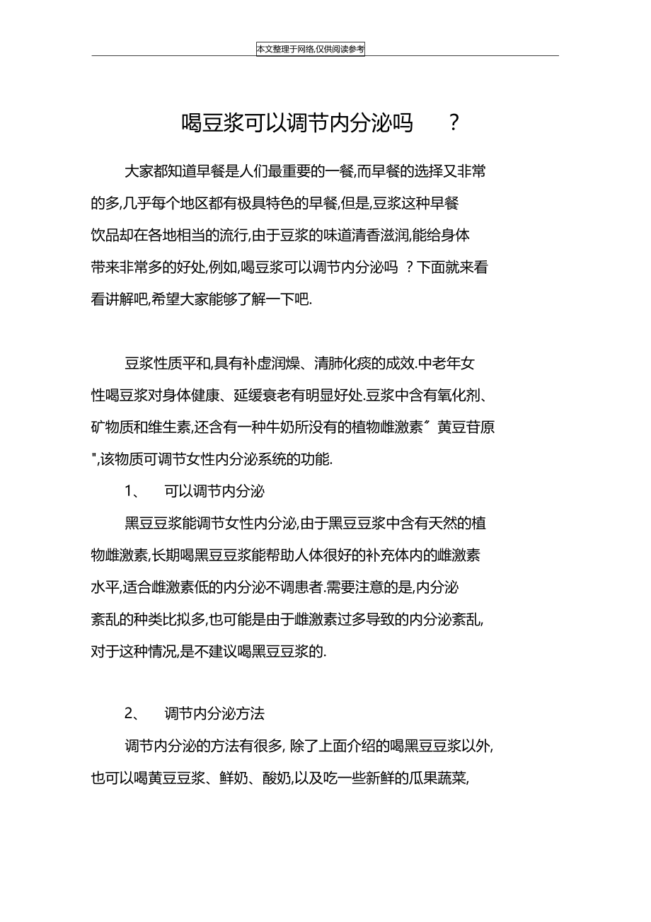 喝豆浆可以调节内分泌吗-.docx_第1页