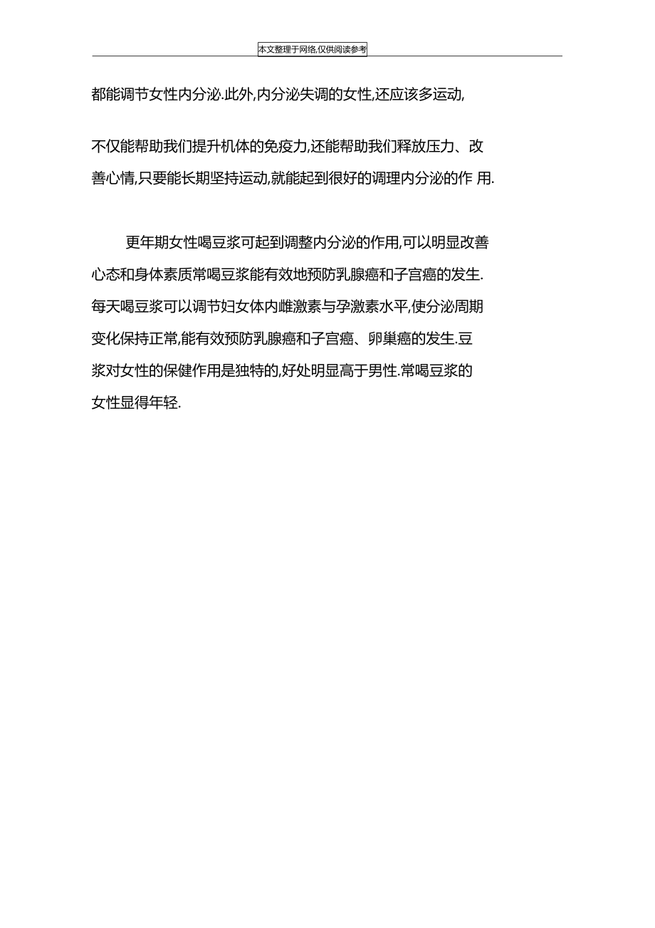 喝豆浆可以调节内分泌吗-.docx_第2页