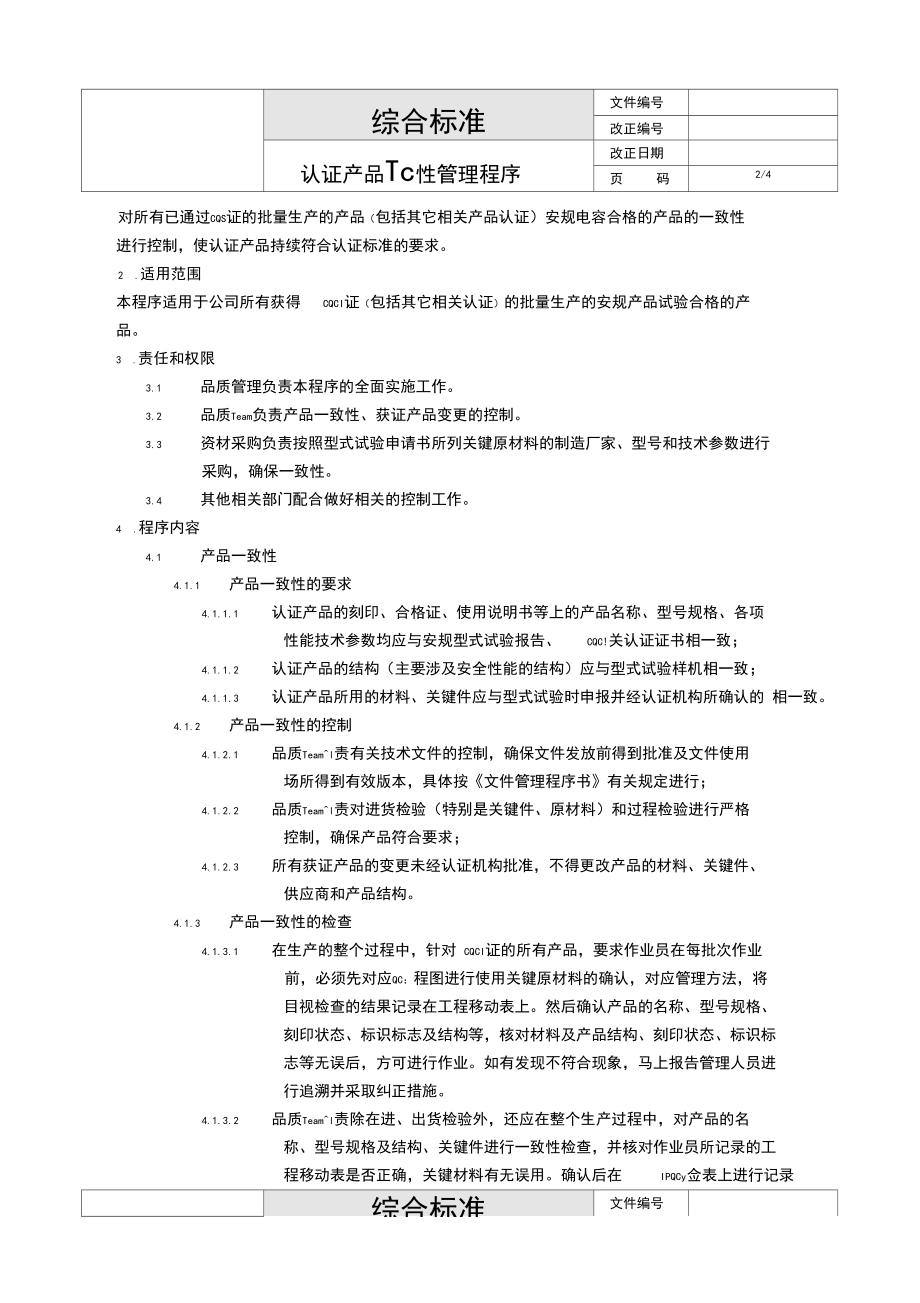 IATF16949认证产品一致性管理程序.docx_第3页