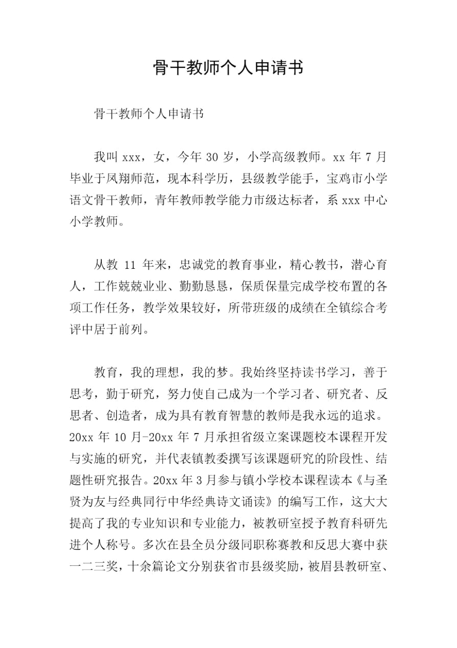 骨干教师个人申请书.docx_第1页