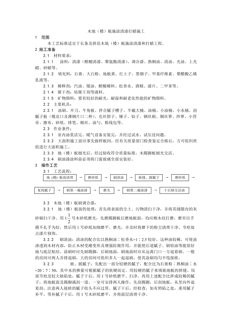 037木地（楼）板施涂清漆打蜡施工工艺.doc_第1页