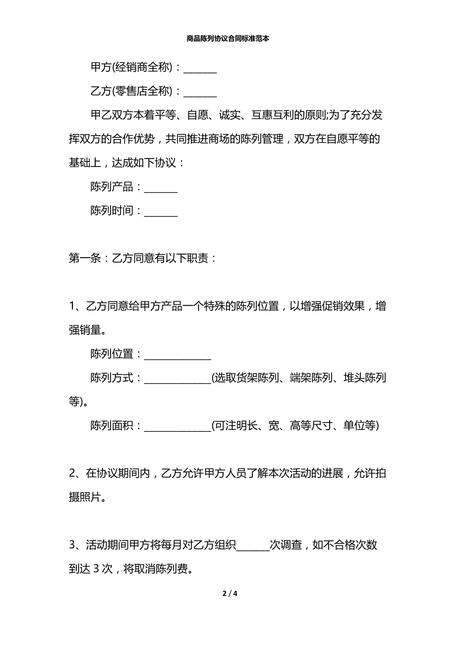 商品陈列协议合同标准范本.docx_第2页