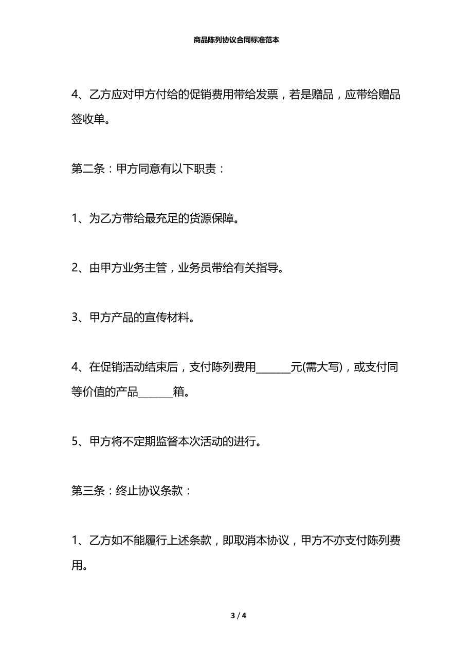 商品陈列协议合同标准范本.docx_第3页