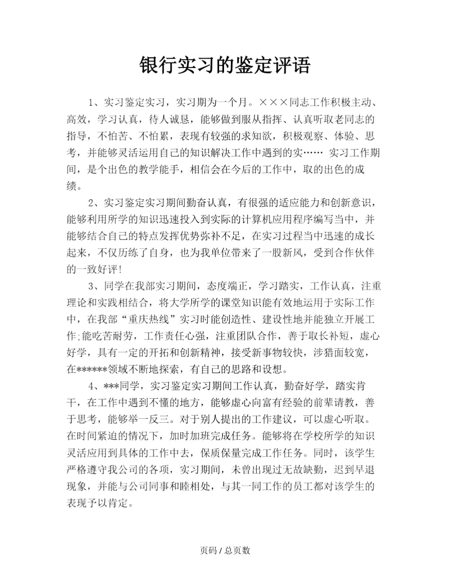 银行实习的鉴定评语.docx_第1页