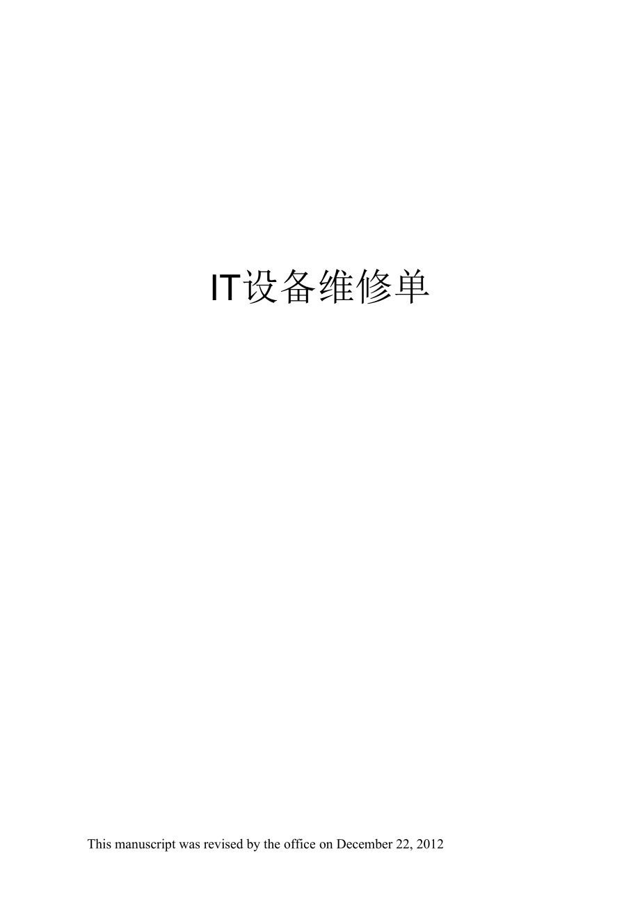 IT设备维修单.docx_第1页