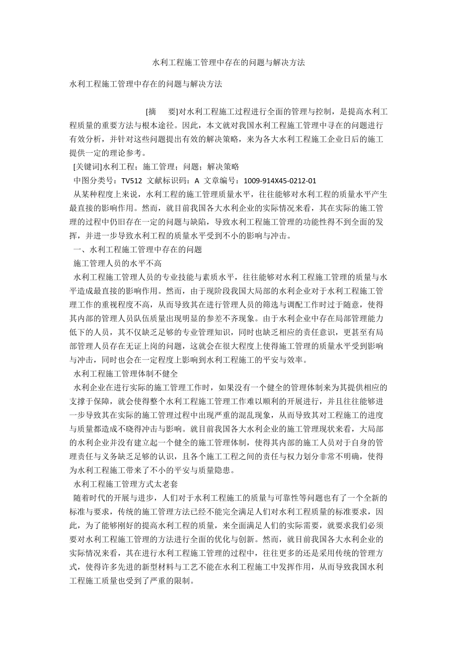 水利工程施工管理中存在的问题与解决办法 .docx_第1页