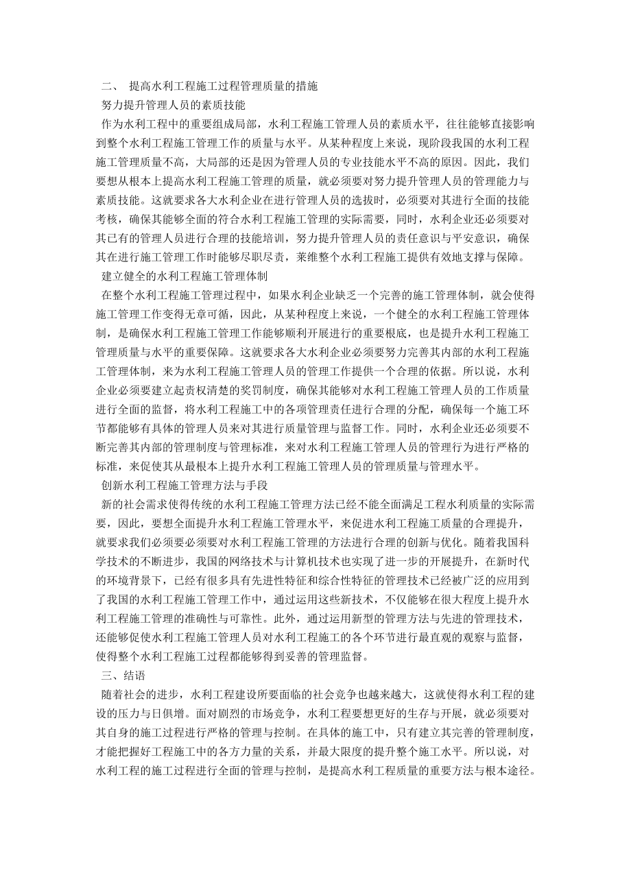 水利工程施工管理中存在的问题与解决办法 .docx_第2页