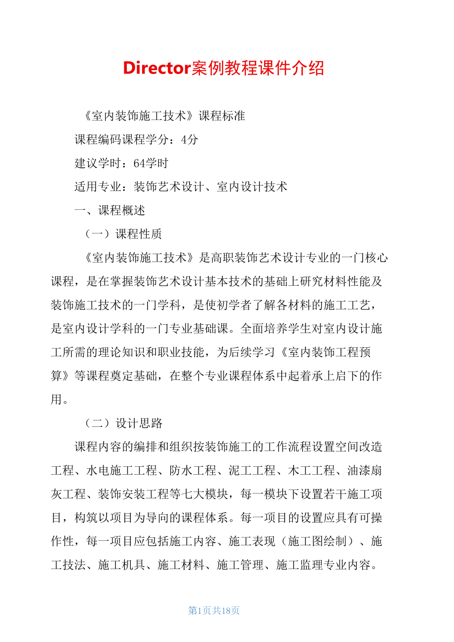 Director案例教程课件介绍.docx_第1页