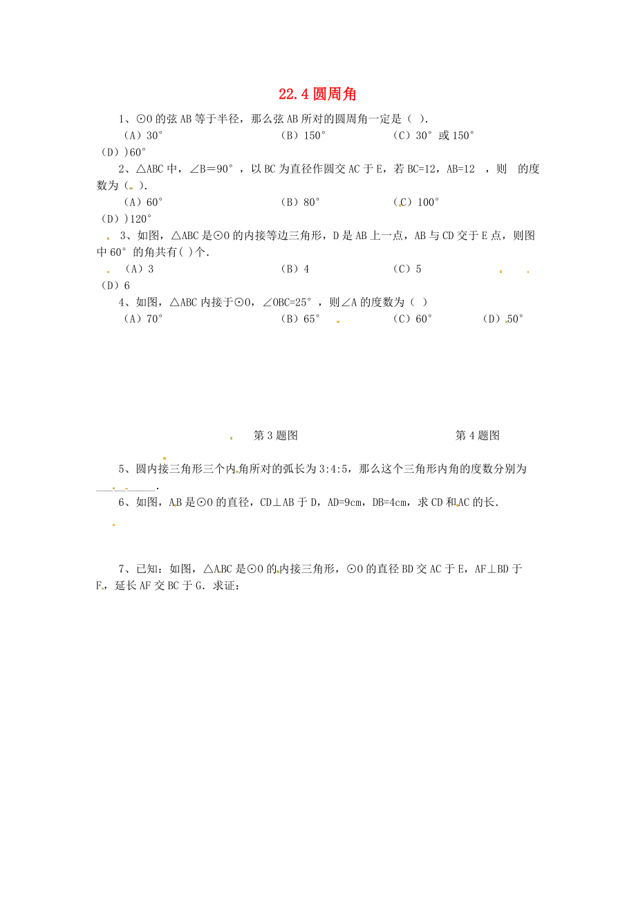 九年级数学上册 22.4 圆周角同步练习 北京课改版.doc_第1页