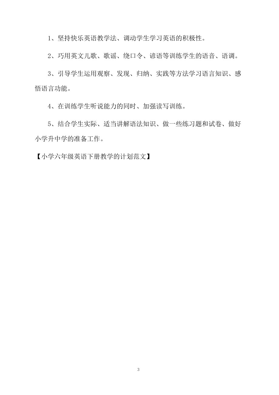 小学六年级英语下册教学的计划范文.docx_第3页