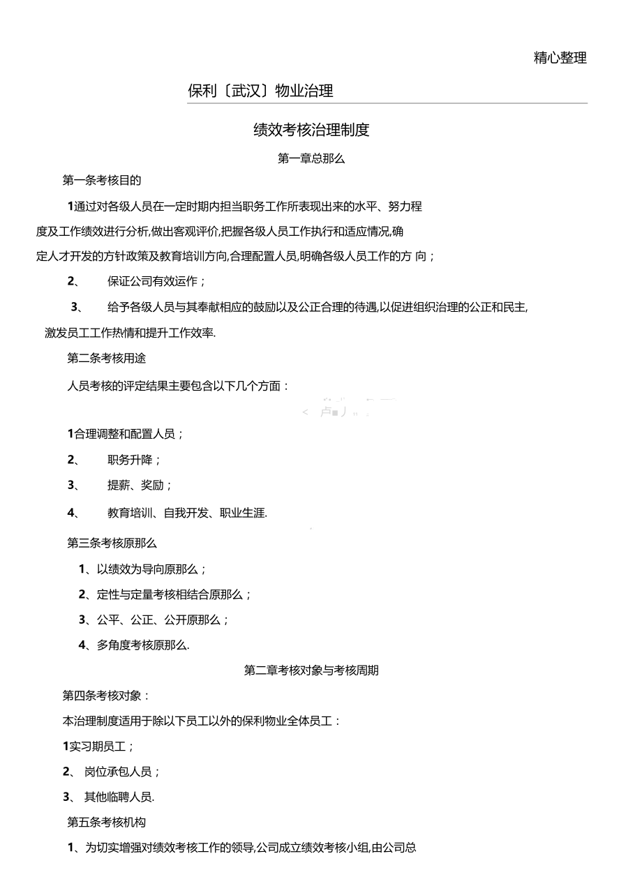 XXXX年保利武汉物业管理有限公司绩效考核办法.docx_第1页