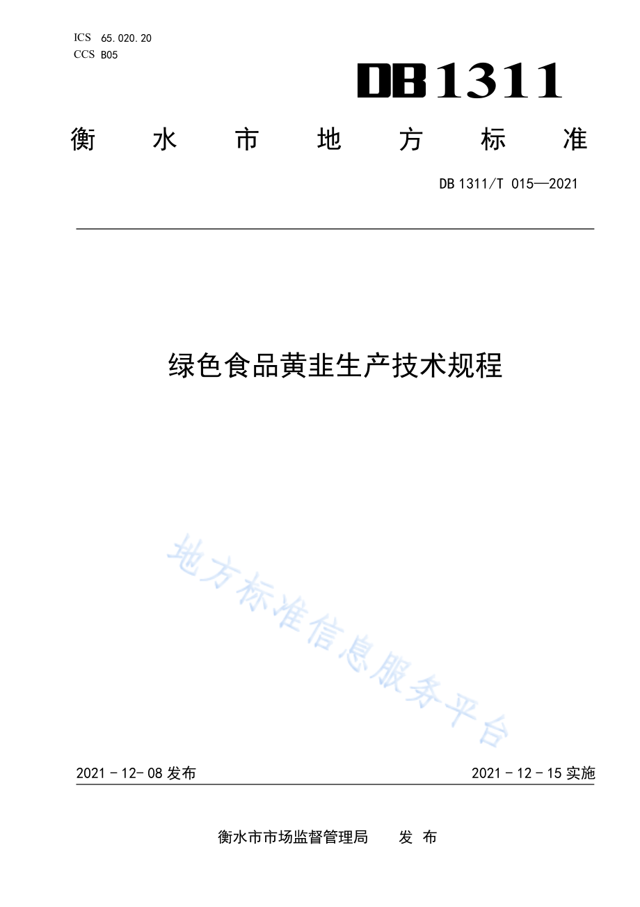 绿色食品黄韭生产技术规程 __DB1311_T 015-2021.pdf_第1页