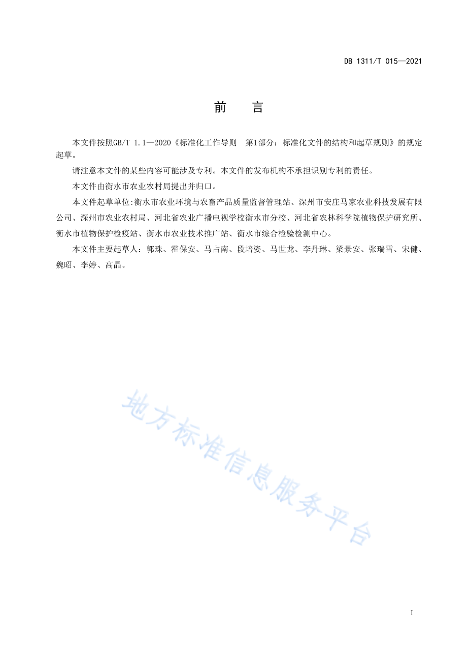 绿色食品黄韭生产技术规程 __DB1311_T 015-2021.pdf_第2页