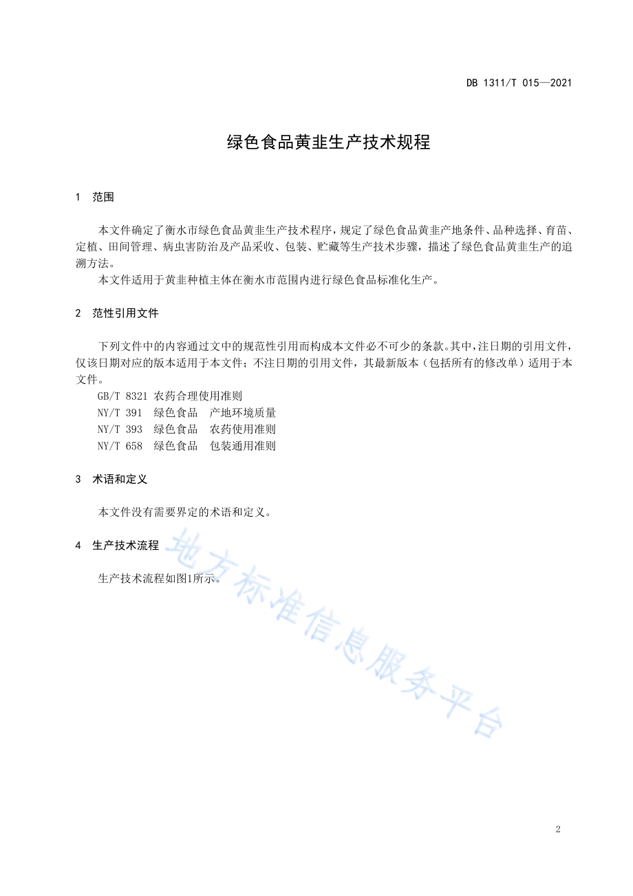 绿色食品黄韭生产技术规程 __DB1311_T 015-2021.pdf_第3页