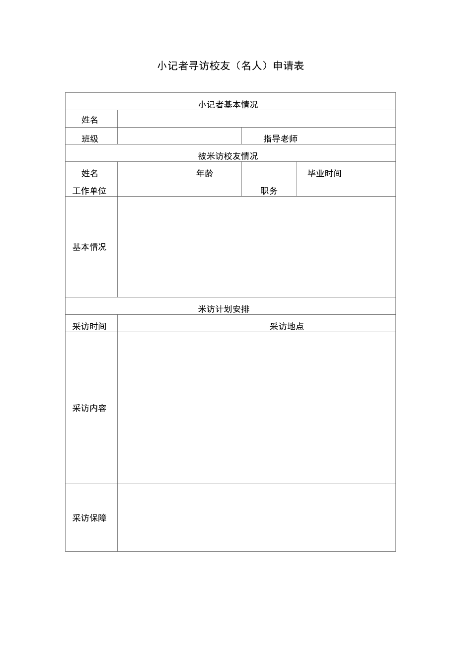 小记者寻访校友名人申请表.doc_第1页