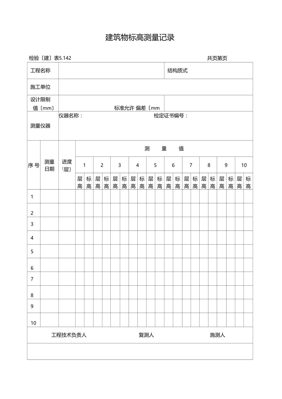 建筑物垂直度测量记录.docx_第2页