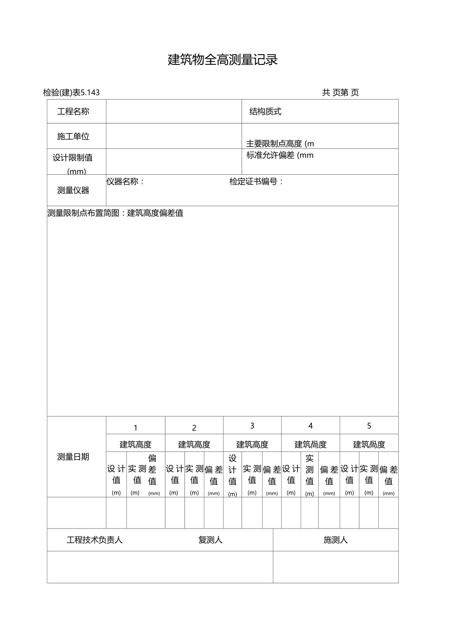 建筑物垂直度测量记录.docx_第3页