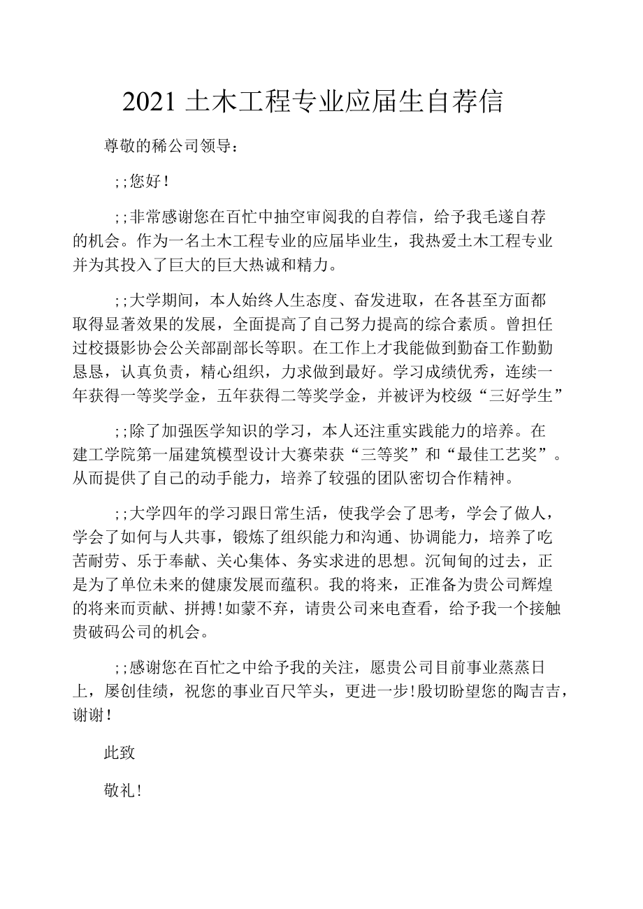 2021土木工程专业应届生自荐信.docx_第1页