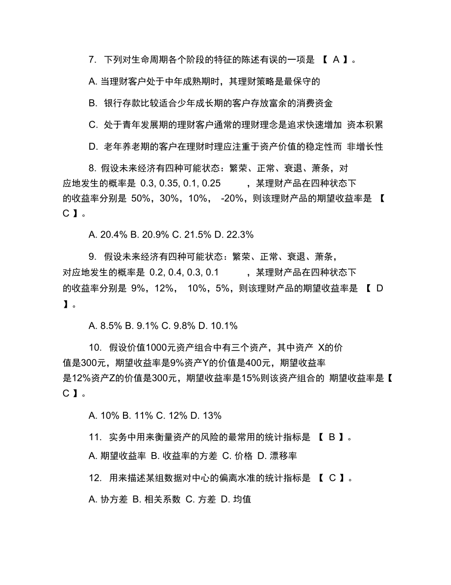 2019年银行从业资格考试试题及答案：个人理财(章节练习第四章).doc_第2页