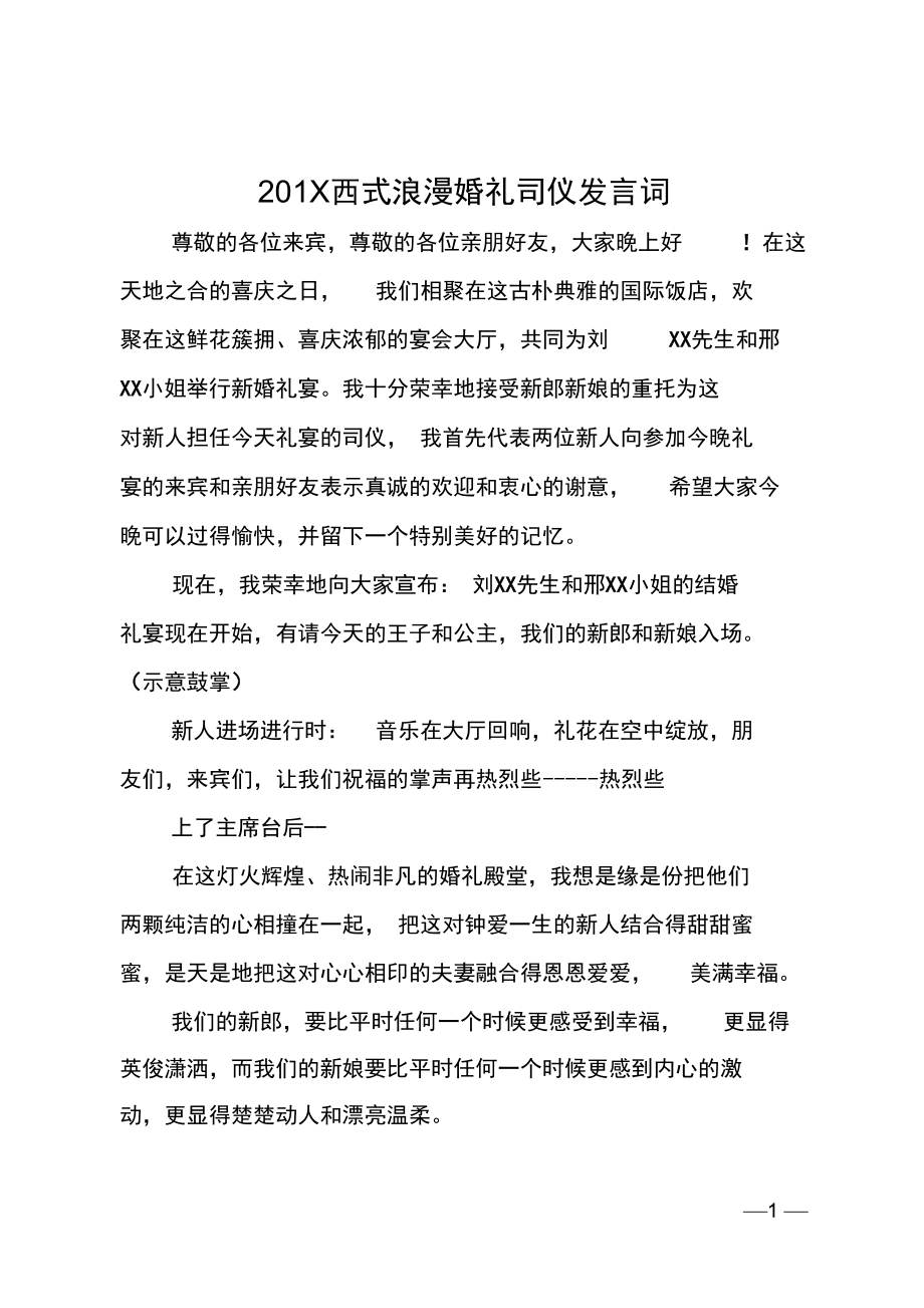 201X西式浪漫婚礼司仪发言词.doc_第1页