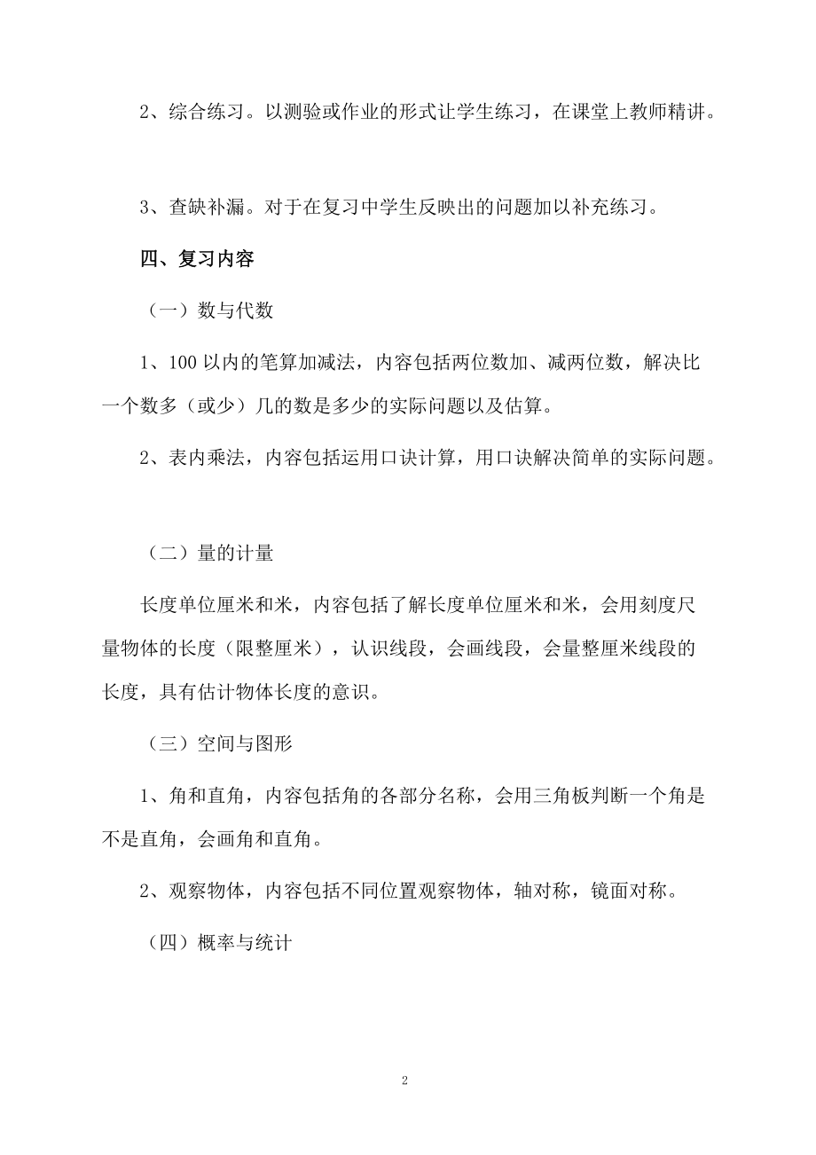 小学数学二年级上册期末复习计划-数学教学计划.docx_第2页