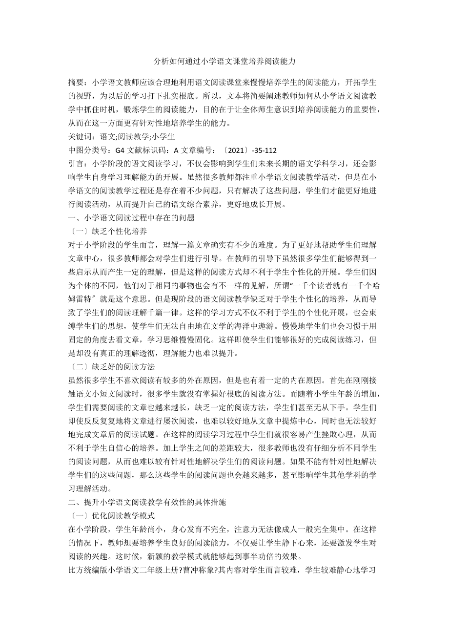 分析如何通过小学语文课堂培养阅读能力.docx_第1页