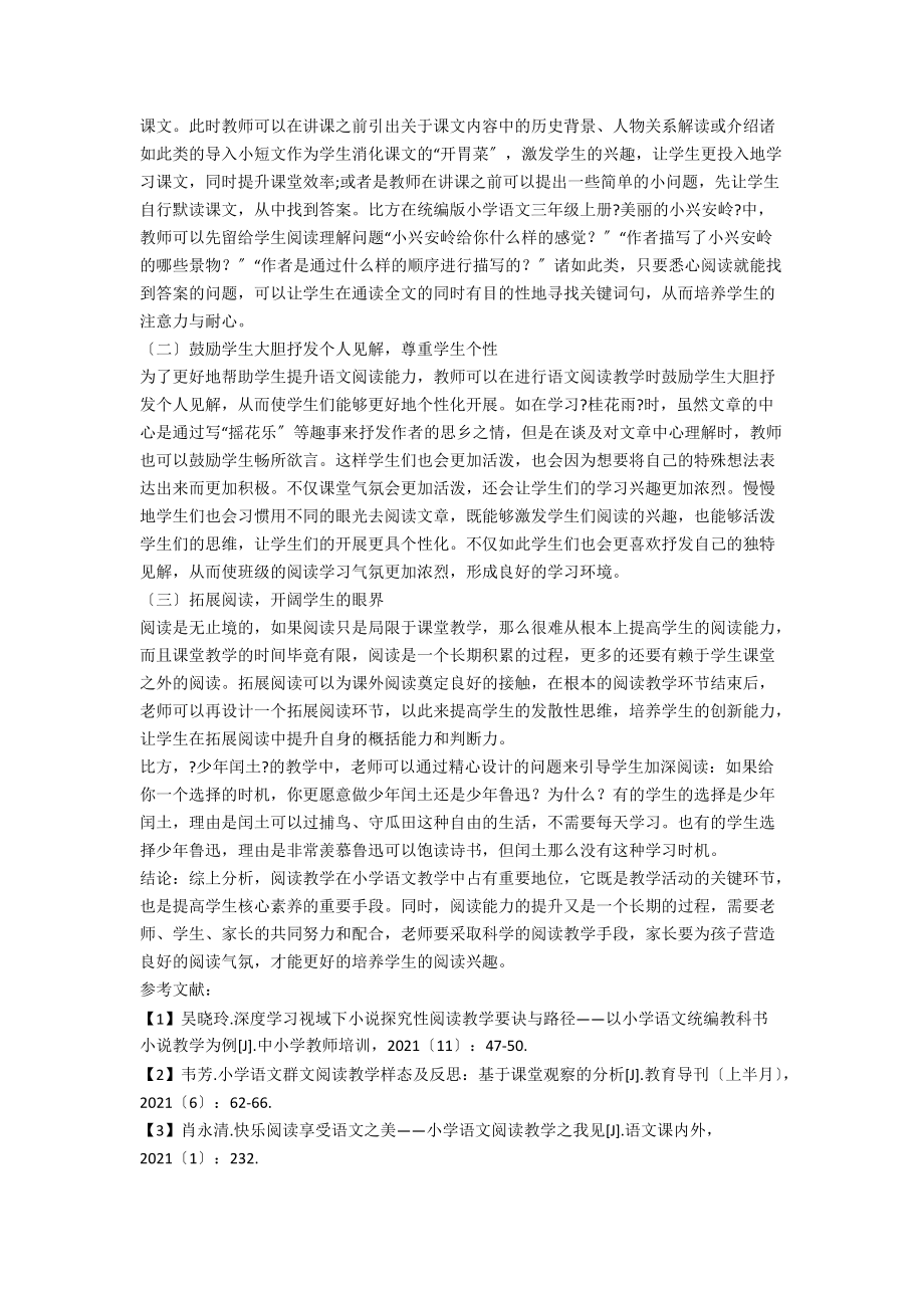 分析如何通过小学语文课堂培养阅读能力.docx_第2页