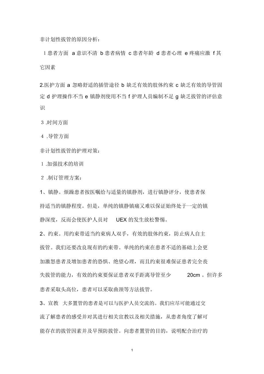 非计划性拔管的原因分析精编版.docx_第1页