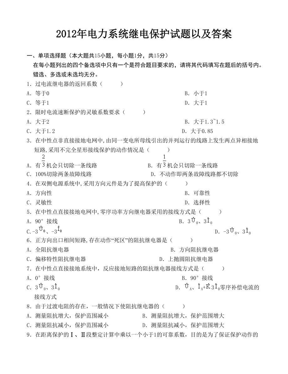 XXXX年电力系统继电保护试题以及答案.docx_第1页