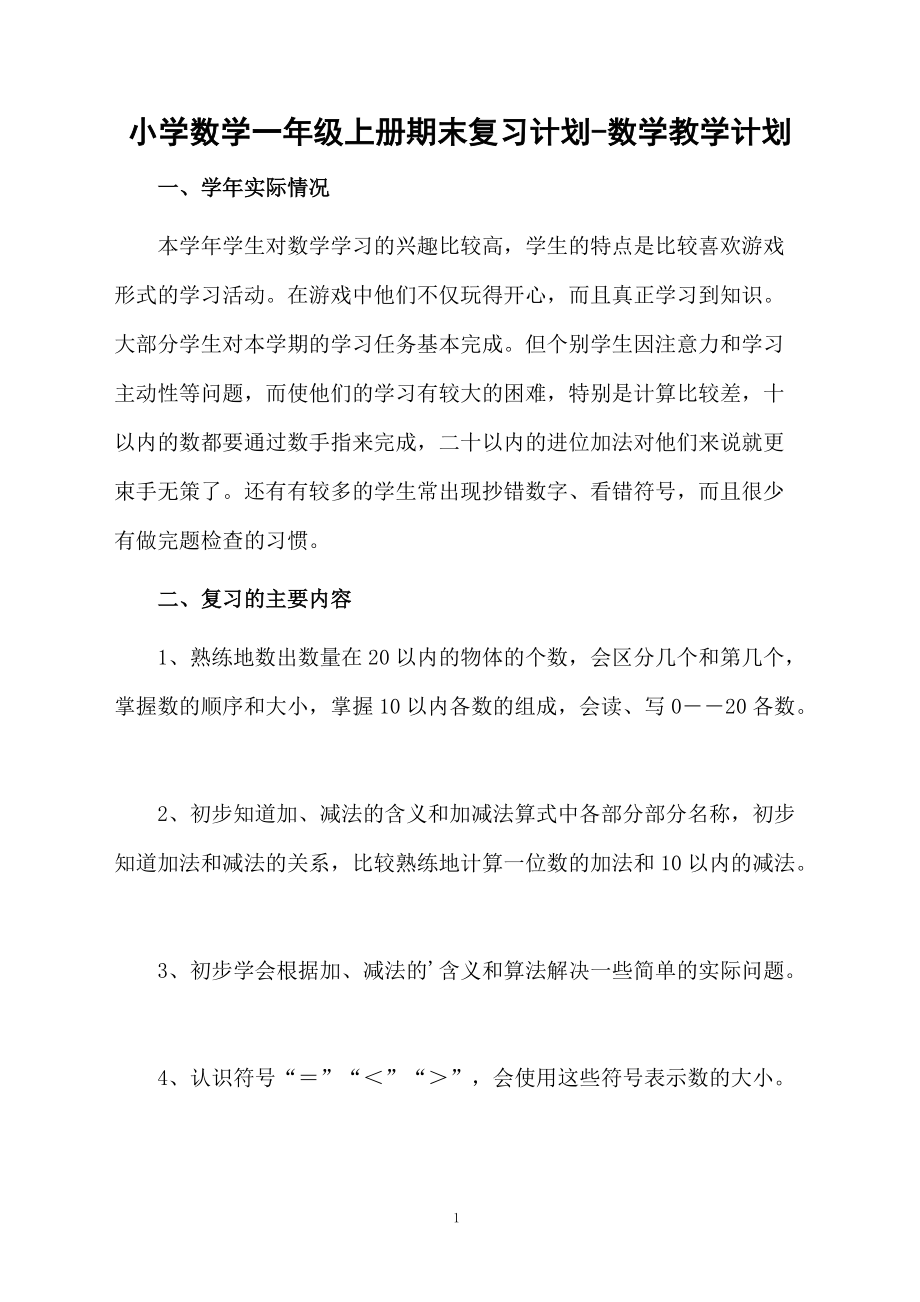 小学数学一年级上册期末复习计划-数学教学计划.docx_第1页