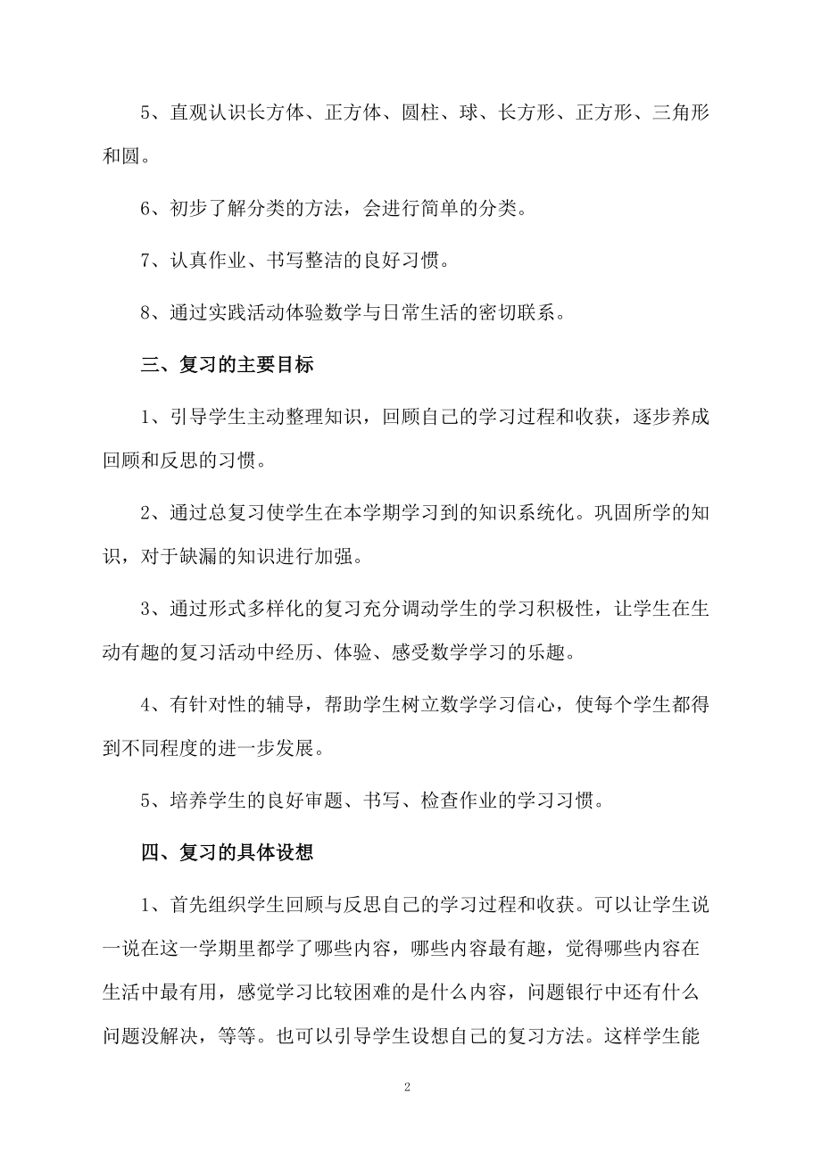 小学数学一年级上册期末复习计划-数学教学计划.docx_第2页