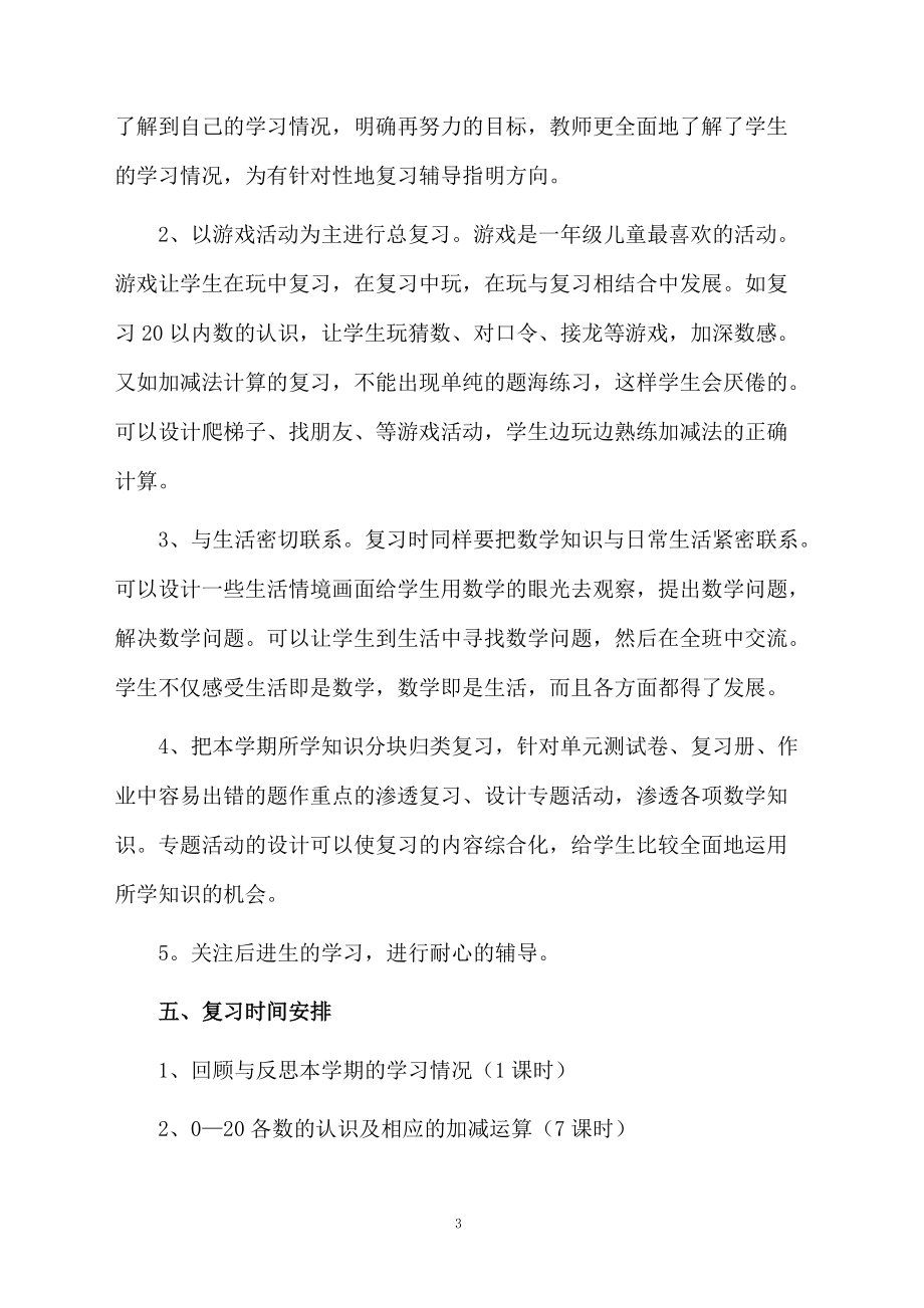 小学数学一年级上册期末复习计划-数学教学计划.docx_第3页