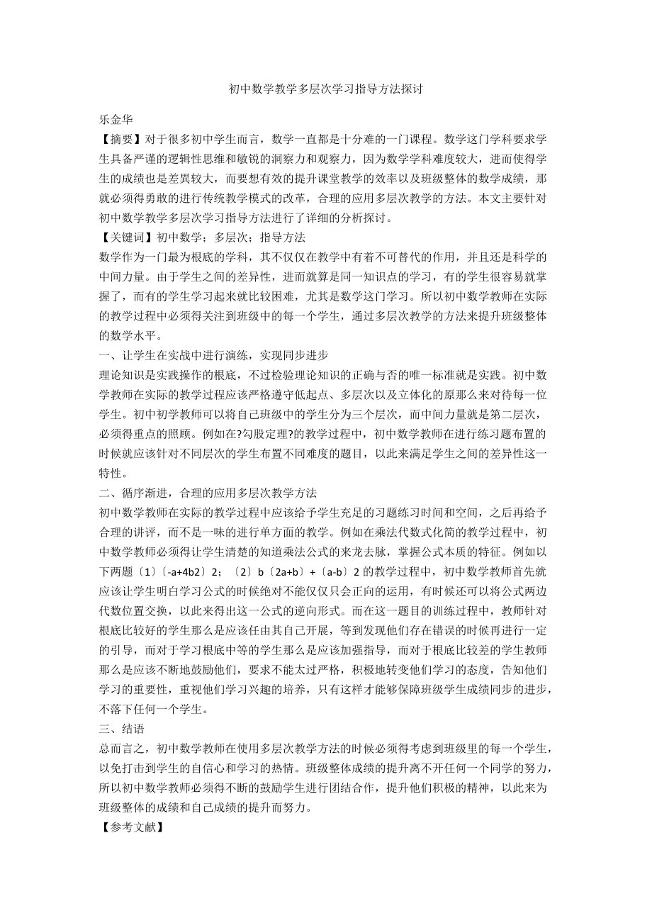 初中数学教学多层次学习指导方法探讨.docx_第1页