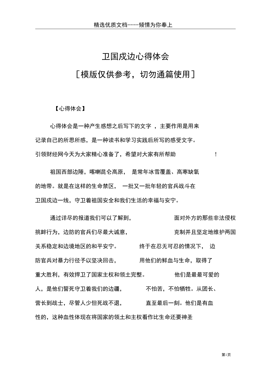 卫国戍边心得体会(共5页).docx_第1页