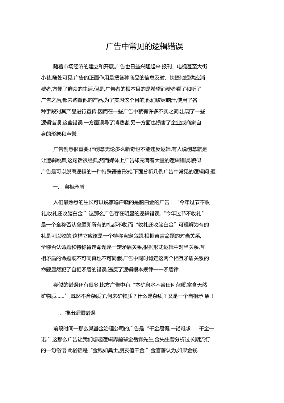 广告中常见的逻辑错误.docx_第1页